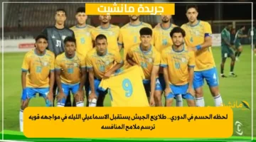 لحظة الحسم في الدوري.. طلائع الجيش يستقبل الإسماعيلي الليلة في مواجهة قوية ترسم ملامح المنافسة 1